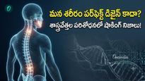 Human Body: మనిషి శరీరంలో  లోపాలు.. ప్రకృతి చేసిన సర్దుబాటు!