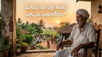 మనిషి నూరేళ్ల ఆయుష్షు సీక్రెట్ వీడింది.. చావును జయించడం సాధ్యమేనా?
