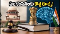 AI కంపెనీలకు ఇక కష్టాలే? భారత్‌లో రాబోతున్న కొత్త చట్టం..!