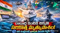 INS Mahendragiri: సముద్రపు రాక్షసుడు! శత్రువుల రాడార్లకు చిక్కని సరికొత్త యుద్ధనౌక..