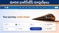 IRCTC New Website: ఇక చిటికెలో టికెట్ల బుకింగ్! లైవ్‌లోకి కొత్త బీటా వెర్షన్