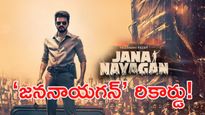విజయ్ వీడ్కోలు చిత్రం.. తొలి రోజే సంచలనం! 