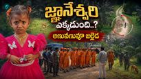 జ్ఞానేశ్వరి కేసులో పోలీసుల సంచలన ప్రకటన!