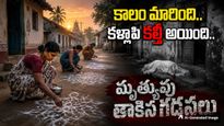 కళ్లాపి చల్లిన మృత్యువు, లక్ష్మీదేవి లాంటి ముంగిలితో చెలగాటం..