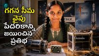 108 దేశాల పోటీని దాటుకుని.. ఇస్రో కల వైపు ఏపీ ప్రభుత్వ పాఠశాల విద్యార్థిని