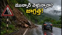 కేరళలో భారీ వర్షాలు: మున్నార్ వెళ్లే పర్యాటకులకు కలెక్టర్ కీలక హెచ్చరిక!