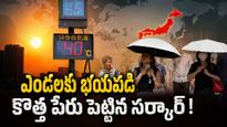 Kokushobi: ప్రపంచానికి ఈ కొత్త హెచ్చరిక దేనికి సంకేతం?  