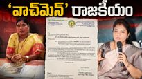 వాచ్‌మెన్ ఉద్యోగం కోసం ఎమ్మెల్యే లెటర్! 