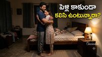 Live-in Relationship జంటలకు షాక్. కొత్త చట్టంలో కఠినమైన రూల్స్ 