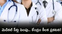 MBBS Seats: మన దేశంలో ప్రతి 778 మందికి ఒక డాక్టర్