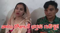నాకు మొగుడొద్దు: పెళ్లయిన 7 రోజులకే వధువు మైండ్ బ్లోయింగ్ ట్విస్ట్!
