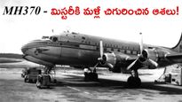 74 ఏళ్ల తర్వాత కనిపించిన విమానం. మిస్టరీ ఫ్లైట్ దొరికేసినట్లేనా?