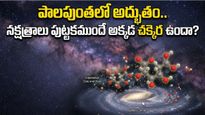 400 కోట్ల ఏళ్ల నాటి మిస్టరీ వీడింది! అంతరిక్షంలో చక్కెర వర్షం..
