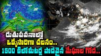 రుతుపవనాల విశ్వరూపం.. విస్తరించిన భారీ వర్షపు మేఘాల వరుస! 