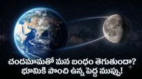 భూమికి దూరమవుతున్న చంద్రుడు! 60 కోట్ల ఏళ్ల తర్వాత..