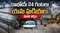 ‘మహా’ వర్షపాతం.. 4 రోజుల్లోనే నెల వాన!  40 రైళ్లు రద్దు, కొట్టుకుపోయిన హైవేలు