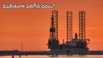 6 వారాల రికార్డును బద్దలు కొట్టిన చమురు ధరలు..