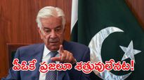 'వారు భారత్ లాంటి శత్రువులే': పాక్ రక్షణ మంత్రి వివాదాస్పద కామెంట్స్!