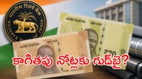 త్వరలో చేతికి ప్లాస్టిక్ నోట్లు! RBI మాస్టర్ ప్లాన్!! 