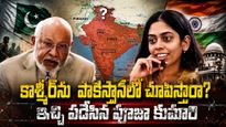 VIDEO: కశ్మీర్‌ను పాకిస్తాన్‌లో చూపిస్తారా? సోషల్ మీడియాను షేక్ చేస్తున్న పూజా కుమారి వీడియో!