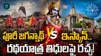 ISKCON vs Puri: రథయాత్ర ఎప్పుడైనా చేయొచ్చా? లౌకిక సౌకర్యాల కోసం తిథులు మార్పా?
