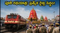 పూరీ రథయాత్రకు వెళ్తున్నారా? మీ ప్రయాణం సులభం చేసే ప్రత్యేక రైళ్లు, భద్రతా ఏర్పాట్లు ఇవే!