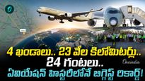 గగన వీధిలో వినూత్న ఘట్టం.. ప్రపంచ రికార్డు తిరగరాసిన విమానం..