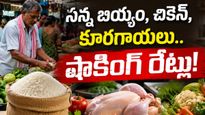 మిడిల్ క్లాస్ కిచెన్‌లో మంట! బియ్యం ధరలకు రెక్కలు