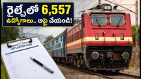 రైల్వేలో 6,557 టెక్నీషియన్ పోస్టులు.. నిరుద్యోగులకు సువర్ణావకాశం !!