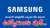 Samsung Layoffs: కొత్త ఆఫీస్ తెరిచిన ఏడాదికే.. ఏఐ తెచ్చిన ముప్పు