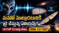 విశ్వం దాటి వస్తున్న ఏలియన్స్ సిగ్నల్స్? కోట్ల ఏళ్ల నాటి వింత శబ్దాల రహస్యం!