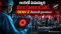 శ్రీలంకపై దండెత్తిన డేంజర్ వైరస్! 76 వేల కేసులు.. 
