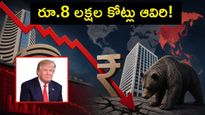 ట్రంప్ ప్రకటనతో బిగ్ షాక్: ఒక్క రోజే రూ.8 లక్షల కోట్లు హాంఫట్!
