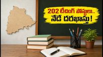 తెలంగాణలో 202 టీచింగ్ పోస్టుల భర్తీ.. నేటి నుంచే దరఖాస్తులు, అభ్యర్థులు గమనించండి!