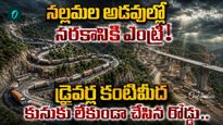 మరణ శాసనం రాసిన ఘాట్ రోడ్డు ఇక గతం..సరికొత్తగా రూపుదిద్దుకుంటున్న హైవే!