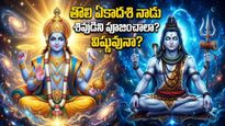తొలి ఏకాదశి పవర్, ఇంట్లో లక్ష్మీదేవి తాండవం చేస్తుంది!