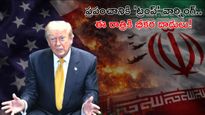 ఈ రాత్రి కాళరాత్రే..! మరో కొన్ని గంటల్లోనే ఇరాన్‌పై భీకర దాడులు..