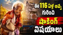 116 ఏళ్ల వృద్ధురాలికి టీటీడీ బంపర్ ఆఫర్! 