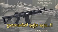 హైదరాబాద్ గడ్డపై తయారైన 'ఉగ్రం' రైఫిల్: దేశ సరిహద్దుల్లో  తిరుగుండదంతే..!!