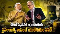 పదేళ్ల నిరీక్షణకు తెర.. భారత్‌ చేతికి 'యూరేనియం' పవర్..