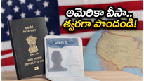 అమెరికా వీసా కోసం ఎదురుచూస్తున్నారా? కొత్త ప్రీమియం స్లాట్లతో ఇక నిరీక్షణకు చెక్!