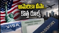 అమెరికా వీసా నిబంధనల్లో కీలక మార్పులు.. భారతీయులు అలర్ట్ అవ్వాల్సిందే!