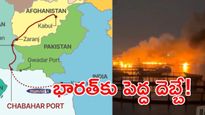 US Iran War: చాబహార్ పోర్ట్‌పై అమెరికా దాడి.. భారత్‌లో టెన్షన్ టెన్షన్!