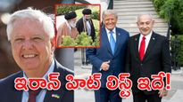 అమెరికా సెనేటర్ గ్రాహం కన్నుమూత: ఇరాన్ హిట్ లిస్ట్‌లో ట్రంప్, మెలోని సహా 13 మంది!