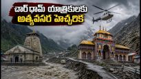 ఉత్తరాఖండ్‌లో భారీ వర్షాలు: చార్‌ధామ్ యాత్రికులు ఈ నిర్ణయం తీసుకోకపోతే ప్రమాదమే!