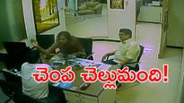 Viral Video: బ్యాంకు మేనేజర్ చెంప పగలగొట్టిన కేంద్ర మాజీ మంత్రి కూతురు!