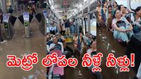 Viral Video: ప్లీజ్ పడవలు తీసుకురండి.. వాటర్ పార్క్‌గా మారిన మెట్రో స్టేషన్! 