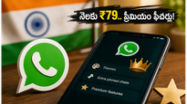 వాట్సాప్ ప్లస్ లాంచ్.. నెలకు ₹79 మాత్రమే!