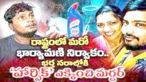 ప్రియుడి కోసం..  భర్త నరాలలోకి సిరెంజీతో హార్పిక్ ఇంజక్షన్ ఎక్కించి హతమార్చిన ఇల్లాలు