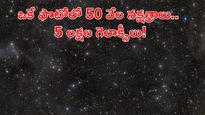 విశ్వం గుట్టు విప్పిన 3200 MP  కెమెరా.. అరుదైన దృశ్యం ఇదిగో!